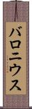 バロニウス Scroll