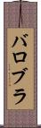 バロブラ Scroll