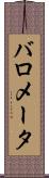 バロメータ Scroll