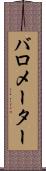 バロメーター Scroll