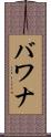 バワナ Scroll