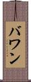 バワン Scroll
