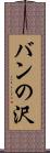 バンの沢 Scroll