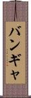 バンギャ Scroll