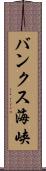 バンクス海峡 Scroll