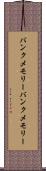 バンクメモリー Scroll