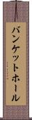 バンケットホール Scroll