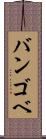 バンゴベ Scroll