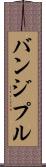 バンジプル Scroll