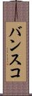 バンスコ Scroll