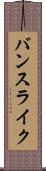 バンスライク Scroll
