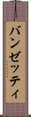 バンゼッティ Scroll