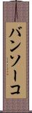バンソーコ Scroll