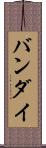 バンダイ Scroll