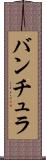 バンチュラ Scroll