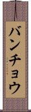 バンチョウ Scroll