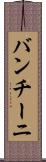 バンチーニ Scroll
