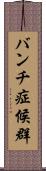 バンチ症候群 Scroll