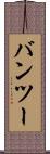 バンツー Scroll