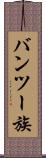 バンツー族 Scroll