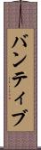 バンティブ Scroll
