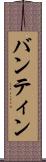 バンティン Scroll