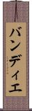 バンディエ Scroll