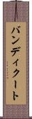 バンディクート Scroll