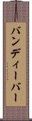 バンディーバー Scroll
