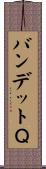 バンデットＱ Scroll