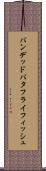 バンデッドバタフライフィッシュ Scroll