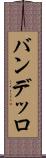 バンデッロ Scroll