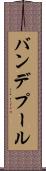 バンデプール Scroll