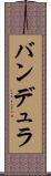 バンデュラ Scroll