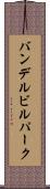 バンデルビルパーク Scroll