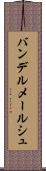 バンデルメールシュ Scroll