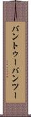 バントゥー Scroll