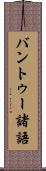 バントゥー諸語 Scroll