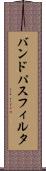 バンド・パス・フィルタ Scroll