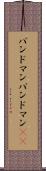 バンドマン Scroll