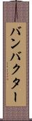 バンバクター Scroll
