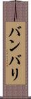 バンバリ Scroll