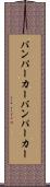 バンパーカー Scroll