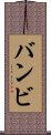 バンビ Scroll