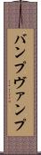 バンプ Scroll