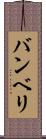 バンベリ Scroll