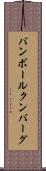 バンボールクンバーグ Scroll