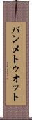 バンメトゥオット Scroll