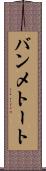 バンメトート Scroll