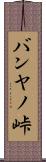 バンヤノ峠 Scroll